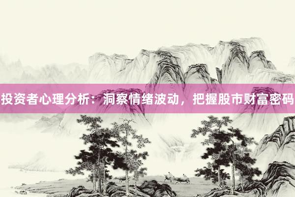 投资者心理分析:洞察情绪波动,把握股市财富密码