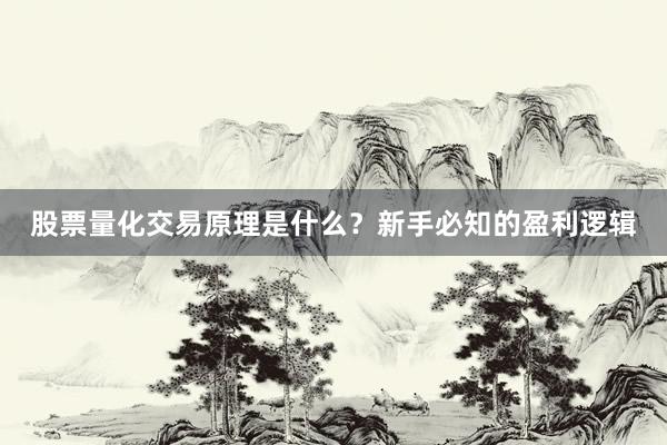 股票量化交易原理是什么？新手必知的盈利逻辑