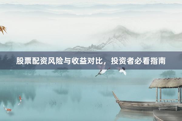 股票配资风险与收益对比，投资者必看指南