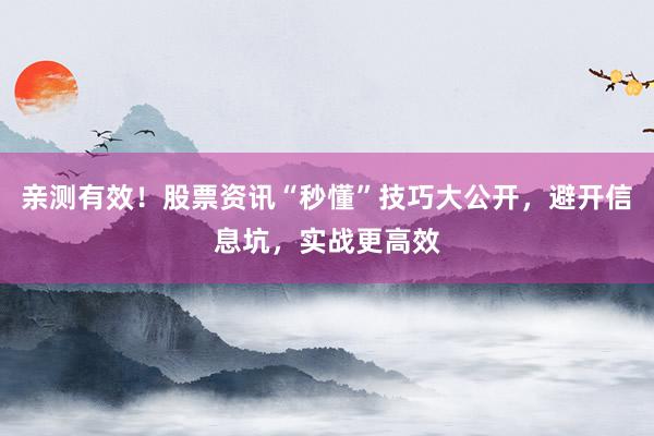 亲测有效！股票资讯“秒懂”技巧大公开，避开信息坑，实战更高效