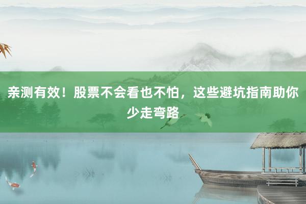 亲测有效！股票不会看也不怕，这些避坑指南助你少走弯路