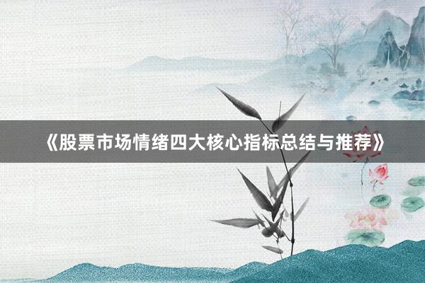 《股票市场情绪四大核心指标总结与推荐》