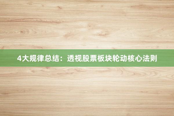 4大规律总结：透视股票板块轮动核心法则