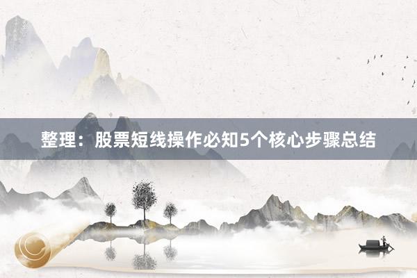 整理：股票短线操作必知5个核心步骤总结