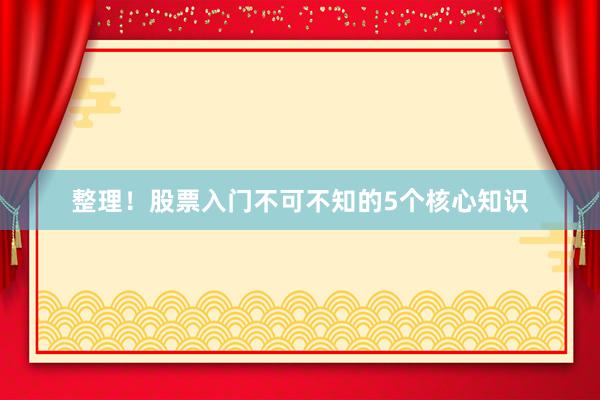整理！股票入门不可不知的5个核心知识