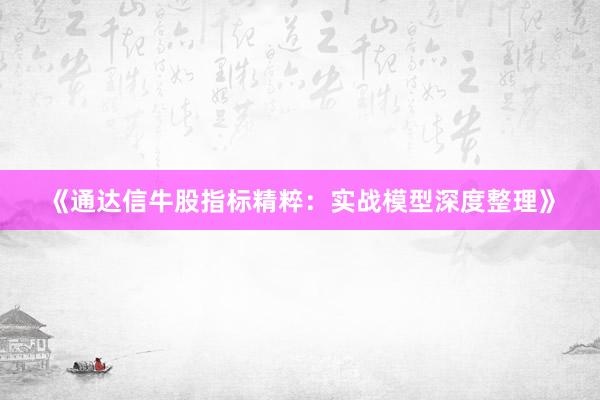 《通达信牛股指标精粹：实战模型深度整理》