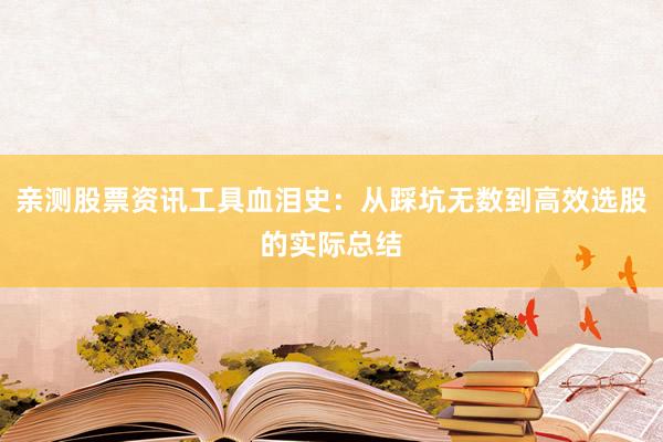 亲测股票资讯工具血泪史：从踩坑无数到高效选股的实际总结