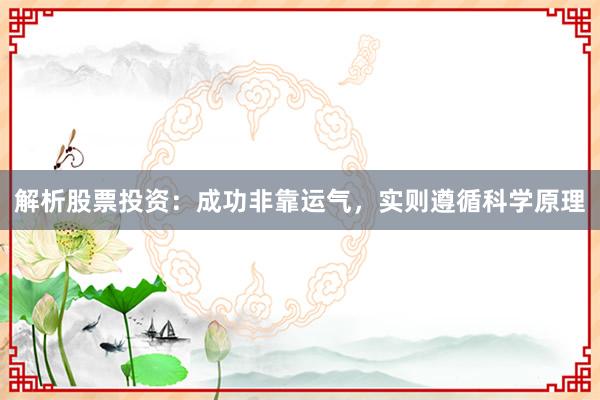 解析股票投资：成功非靠运气，实则遵循科学原理